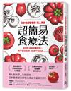 日本權威營養師，萬人見證超簡易食療法【經典暢銷版】：這樣吃消除浮腫肥胖、撫平皺紋鬆弛、迅速下降肌齡……