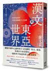 漢文與東亞世界：從東亞視角重新認識漢字文化圈