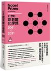 21世紀諾貝爾化學獎2001-2021