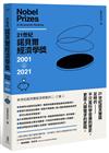 21世紀諾貝爾經濟學獎2001-2021