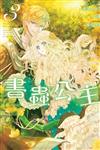 書蟲公主（3）