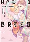 HOW TO BREED～火熱孕育計畫～（全）