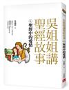 吳姐姐講聖經故事(6)聖經中的愛情