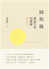 圓與緣－－探索生命的奧秘（增篇再版）