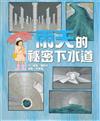 雨天的祕密下水道
