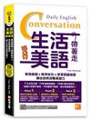 生活美語帶著走：實境模擬＋精準短句＋學習關鍵細節，練出自然流暢英語力（隨掃即聽QR Code實境對話＋核心詞彙全收錄）