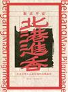 北港進香：往返台灣人心靈原鄉的宗教旅程