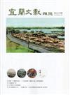 宜蘭文獻雜誌125-2021.03