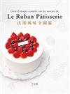 法朋風味全圖鑑：翻書學搭配，看圖懂技巧，112種蛋糕體、夾心、奶餡、香緹…，掌握味道口感與視覺的最佳組合關鍵！（限量精裝簽名版）