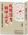 版權誰有？翻印必究？：近代中國作者、書商與國家的版權角力戰