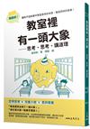 教室裡有一頭大象──思考、思考、講道理【哲學教授帶孩子從小養成思辨素養】