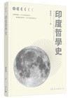 印度哲學史(三版)