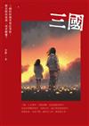 三國