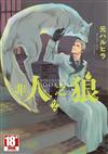 非人之狼（2）