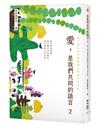 愛，是我們共同的語言 2：第二屆台灣房屋親情文學獎作品合集