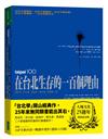在台北生存的一百個理由（大塊文化25週年增修紀念版）