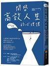 開啟高效人生的心理課：心理學博士教你善用科學方法，處理生活大小事，過自己想要的人生！