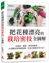 把花種漂亮的栽培密技全圖解：從選盆、施肥、修剪到繁殖，25種開花植物輕鬆種，用盆花妝點居家生活！