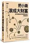 把小錢滾成大財富：愈早看破愈早財務自由的存錢迷思