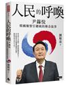 人民的呼喚：尹錫悅 韓國檢察官總統的傳奇故事
