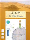 小王子（臺法對照版）