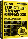 New TOEIC TEST多益單字群超強串記3000（英美口音MP3免費下載）
