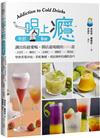 一喝上癮！冷飲Bar：調出你最愛喝、開店最吸睛的100款文青茶X纖果汁X急凍飲X潮咖啡X微氣泡，學會茶葉沖泡、彩虹漸層、虎紋掛杯的調飲技巧