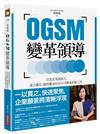 OGSM變革領導：打造企業創新力，建立靈活、隨時擴充的全公司溝通系統工具