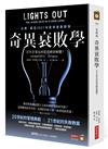 奇異衰敗學：百年企業為何從頂峰到解體？