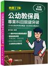 2022公幼教保員專業科目關鍵突破：依最新考試命題要點編寫［十一版］（公幼教保員）