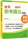 2023搶救初考國文特訓：國文名師親自畫重點［九版］（初考／地特五等／各類五等）