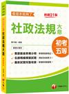 2023[初等考試]社政法規大意看這本就夠了：最新試題完整收錄，掌握命題趨勢！[21版]〔初等考試／地方五等〕