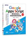 Google Apps Script雲端自動化與動態網頁實戰(第二版) (附：近280分鐘影音教學/範例程式檔)