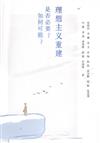 理想主義重建是否必要？如何可能？
