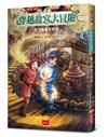 穿越故宮大冒險7：驚天動地多寶格（首刷限量贈故宮人氣國寶貼紙）