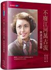 不廢江河萬古流：林清凉回憶錄