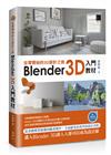 從零開始的3D設計之旅：Blender 3D入門教材