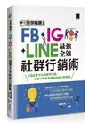 集客瘋潮！FB+IG+LINE最強全效社群行銷術