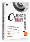 C#程式設計從入門到專業(下)：職場C#進階應用技術(第二版)