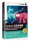 Python 投資停看聽：運用 Open data 打造自動化燈號，學會金融分析精準投資法（iT邦幫忙鐵人賽系列書）