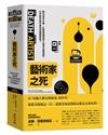 藝術家之死：數位資本主義、社群媒體與零工經濟全面崛起，21世紀的創作者如何開闢新局？