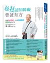 超越認知障礙 曹爸有方：保有快樂記憶、忘得輕安自在，有尊嚴安老終老
