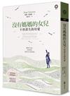 沒有媽媽的女兒：不曾消失的母愛
