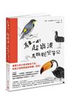 鳥事一堆！超崩潰鳥類觀察筆記：來自全世界，集結海陸空，六種體型、七大劣根性，一笑解千愁的紓壓手繪賞鳥指南