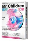 Mr. Children道標之歌：日本國民天團Mr. Children出道30週年首本文字紀實！【特別收錄經典歌詞中文版】