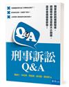 刑事訴訟Q&A