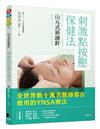 山元式新頭針：刺激點按壓保健法