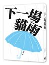 下一場貓雨