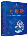 心電感應大角星：星際馬雅時間飛船計畫
