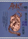 原教界-原住民族教育情報誌103(111/02)